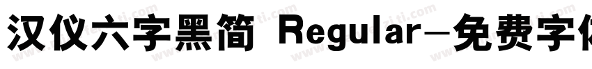 汉仪六字黑简 Regular字体转换